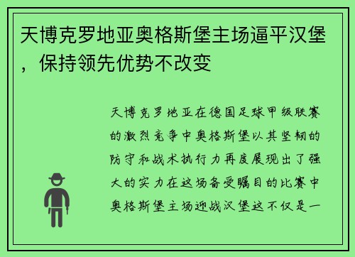 天博克罗地亚奥格斯堡主场逼平汉堡，保持领先优势不改变
