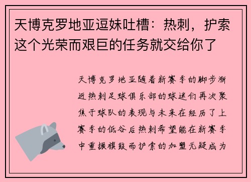 天博克罗地亚逗妹吐槽：热刺，护索这个光荣而艰巨的任务就交给你了