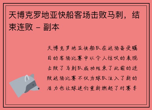 天博克罗地亚快船客场击败马刺，结束连败 - 副本