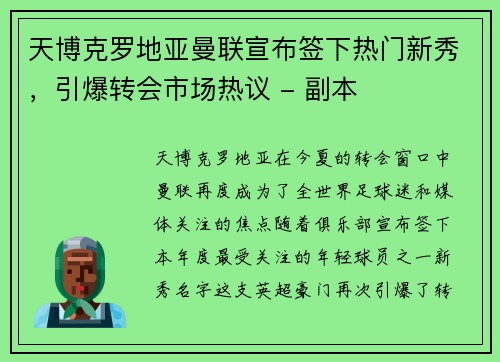 天博克罗地亚曼联宣布签下热门新秀，引爆转会市场热议 - 副本