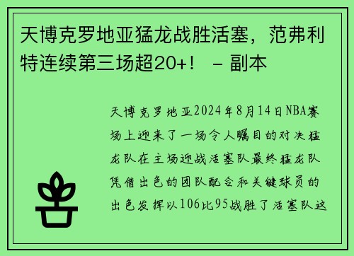 天博克罗地亚猛龙战胜活塞，范弗利特连续第三场超20+！ - 副本