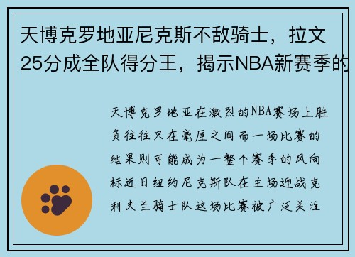 天博克罗地亚尼克斯不敌骑士，拉文25分成全队得分王，揭示NBA新赛季的挑战