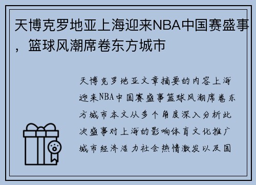 天博克罗地亚上海迎来NBA中国赛盛事，篮球风潮席卷东方城市