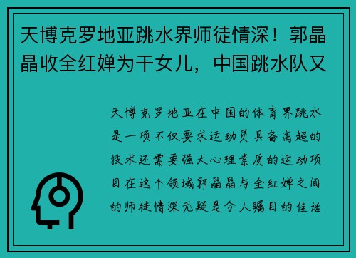 天博克罗地亚跳水界师徒情深！郭晶晶收全红婵为干女儿，中国跳水队又添一位新星