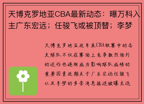 天博克罗地亚CBA最新动态：曝万科入主广东宏远；任骏飞或被顶替；李梦风波后获谅解