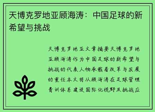 天博克罗地亚顾海涛：中国足球的新希望与挑战