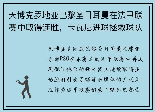 天博克罗地亚巴黎圣日耳曼在法甲联赛中取得连胜，卡瓦尼进球拯救球队保持不败