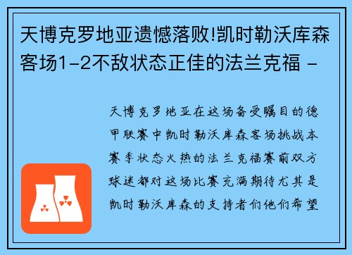 天博克罗地亚遗憾落败!凯时勒沃库森客场1-2不敌状态正佳的法兰克福 - 副本