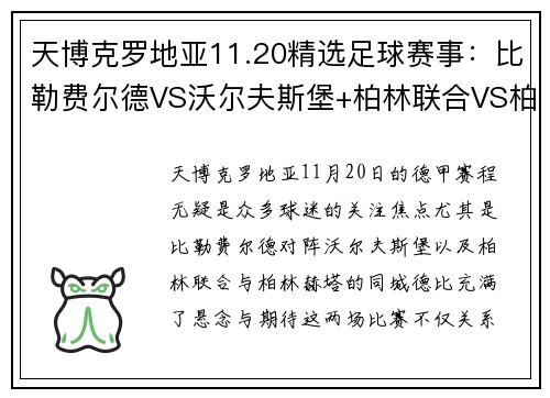 天博克罗地亚11.20精选足球赛事：比勒费尔德VS沃尔夫斯堡+柏林联合VS柏林赫塔 - 副本