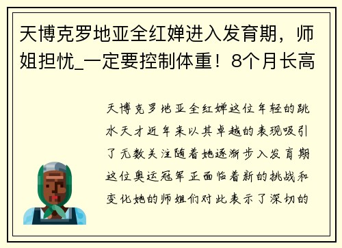 天博克罗地亚全红婵进入发育期，师姐担忧_一定要控制体重！8个月长高一大截
