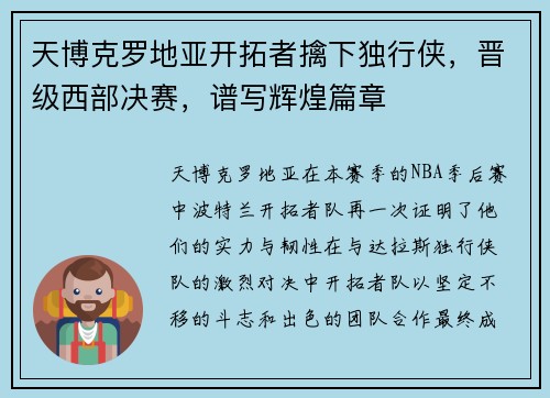 天博克罗地亚开拓者擒下独行侠，晋级西部决赛，谱写辉煌篇章