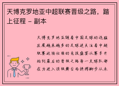 天博克罗地亚中超联赛晋级之路，踏上征程 - 副本