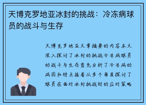 天博克罗地亚冰封的挑战：冷冻病球员的战斗与生存