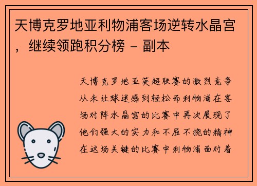 天博克罗地亚利物浦客场逆转水晶宫，继续领跑积分榜 - 副本