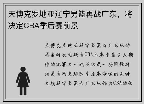 天博克罗地亚辽宁男篮再战广东，将决定CBA季后赛前景