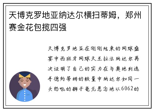天博克罗地亚纳达尔横扫蒂姆，郑州赛金花包揽四强