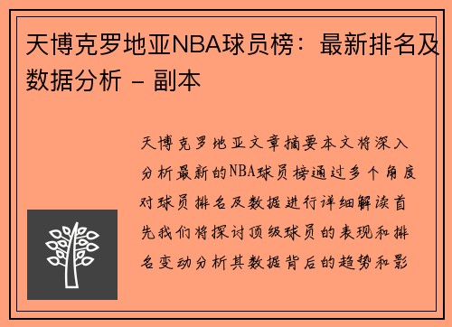 天博克罗地亚NBA球员榜：最新排名及数据分析 - 副本