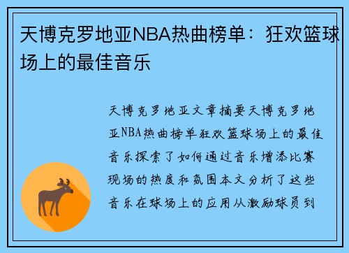 天博克罗地亚NBA热曲榜单：狂欢篮球场上的最佳音乐