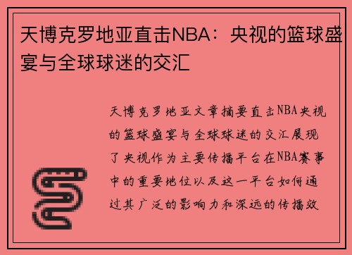 天博克罗地亚直击NBA：央视的篮球盛宴与全球球迷的交汇