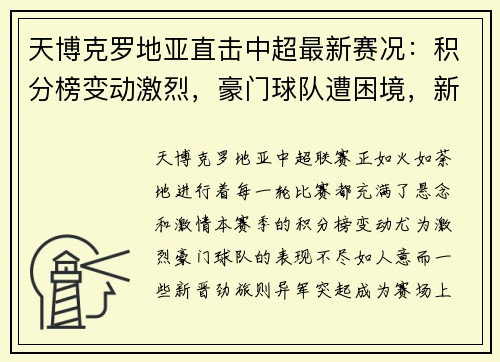 天博克罗地亚直击中超最新赛况：积分榜变动激烈，豪门球队遭困境，新晋劲旅崭露头角 - 副本