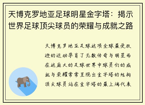 天博克罗地亚足球明星金字塔：揭示世界足球顶尖球员的荣耀与成就之路