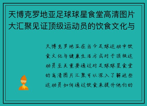 天博克罗地亚足球球星食堂高清图片大汇聚见证顶级运动员的饮食文化与健康生活方式 - 副本