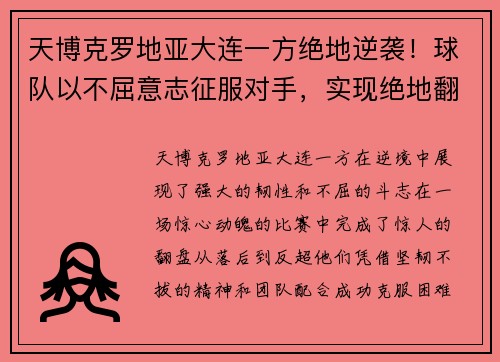天博克罗地亚大连一方绝地逆袭！球队以不屈意志征服对手，实现绝地翻盘 - 副本