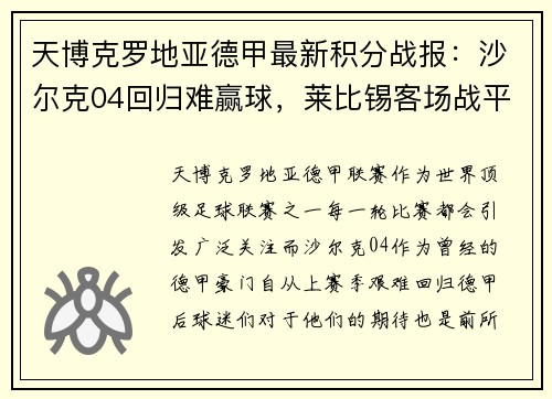 天博克罗地亚德甲最新积分战报：沙尔克04回归难赢球，莱比锡客场战平