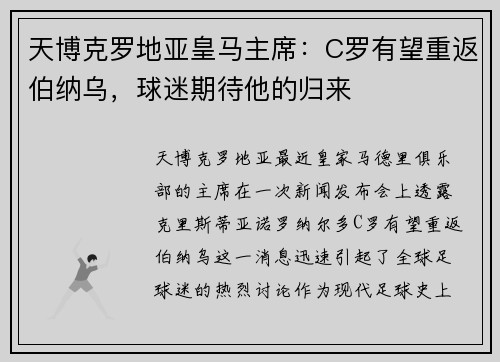 天博克罗地亚皇马主席：C罗有望重返伯纳乌，球迷期待他的归来