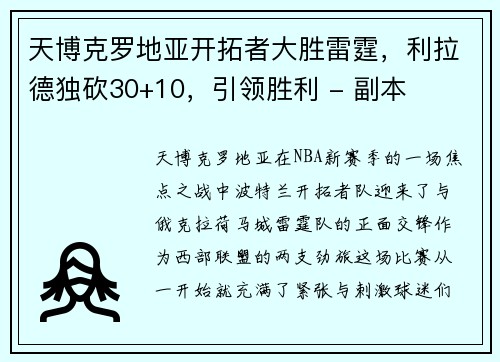 天博克罗地亚开拓者大胜雷霆，利拉德独砍30+10，引领胜利 - 副本