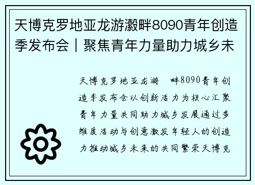 天博克罗地亚龙游瀫畔8090青年创造季发布会｜聚焦青年力量助力城乡未来