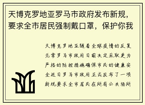 天博克罗地亚罗马市政府发布新规，要求全市居民强制戴口罩，保护你我健康 - 副本