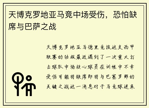 天博克罗地亚马竞中场受伤，恐怕缺席与巴萨之战