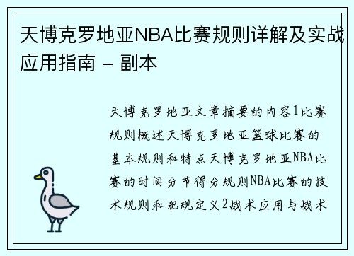 天博克罗地亚NBA比赛规则详解及实战应用指南 - 副本