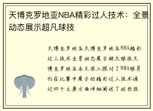 天博克罗地亚NBA精彩过人技术：全景动态展示超凡球技