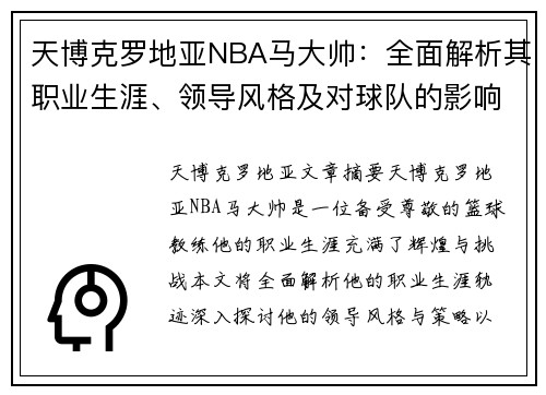 天博克罗地亚NBA马大帅：全面解析其职业生涯、领导风格及对球队的影响