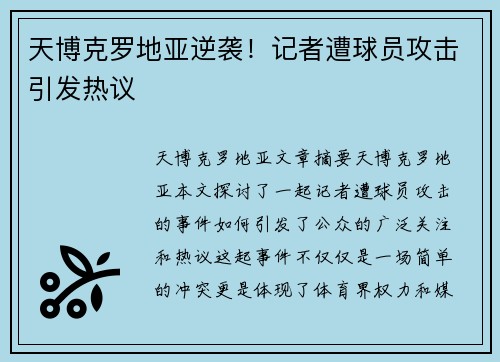 天博克罗地亚逆袭！记者遭球员攻击引发热议