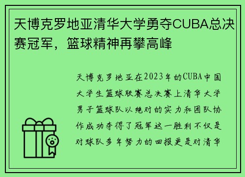 天博克罗地亚清华大学勇夺CUBA总决赛冠军，篮球精神再攀高峰
