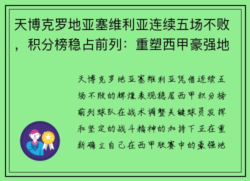 天博克罗地亚塞维利亚连续五场不败，积分榜稳占前列：重塑西甲豪强地位