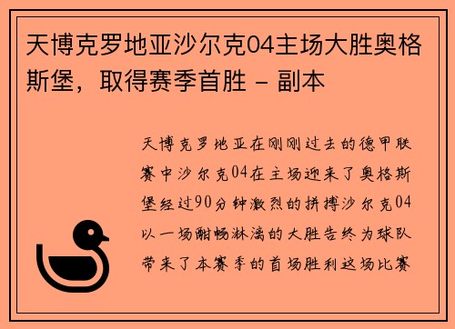 天博克罗地亚沙尔克04主场大胜奥格斯堡，取得赛季首胜 - 副本