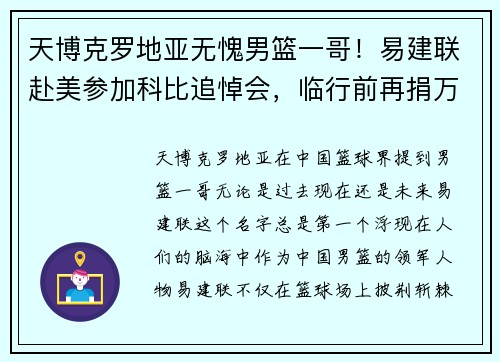天博克罗地亚无愧男篮一哥！易建联赴美参加科比追悼会，临行前再捐万套防护用品