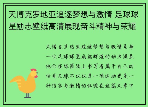 天博克罗地亚追逐梦想与激情 足球球星励志壁纸高清展现奋斗精神与荣耀时刻 - 副本