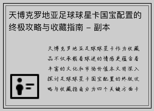 天博克罗地亚足球球星卡国宝配置的终极攻略与收藏指南 - 副本