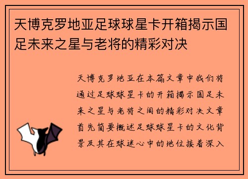 天博克罗地亚足球球星卡开箱揭示国足未来之星与老将的精彩对决