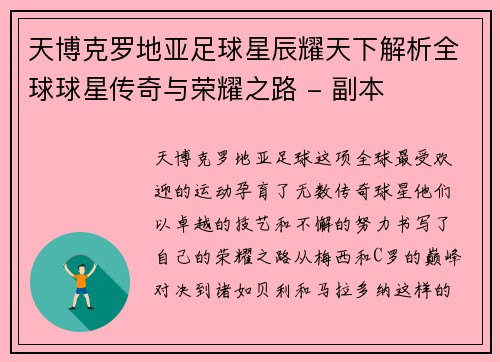 天博克罗地亚足球星辰耀天下解析全球球星传奇与荣耀之路 - 副本