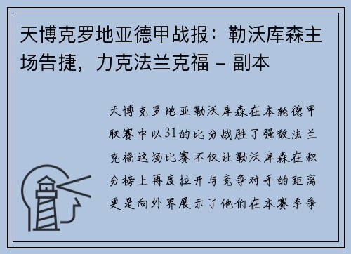 天博克罗地亚德甲战报：勒沃库森主场告捷，力克法兰克福 - 副本