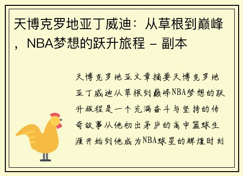 天博克罗地亚丁威迪：从草根到巅峰，NBA梦想的跃升旅程 - 副本
