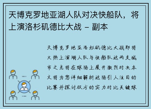 天博克罗地亚湖人队对决快船队，将上演洛杉矶德比大战 - 副本