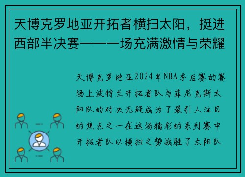 天博克罗地亚开拓者横扫太阳，挺进西部半决赛——一场充满激情与荣耀的胜利