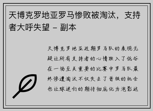 天博克罗地亚罗马惨败被淘汰，支持者大呼失望 - 副本